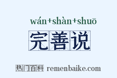 完善说是什么意思的图片